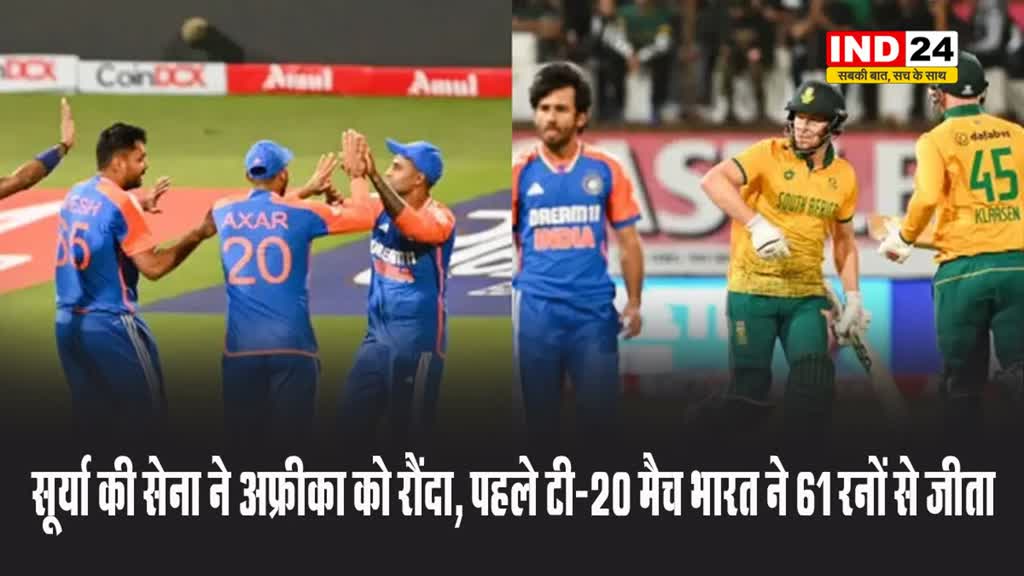 सूर्या की सेना ने अफ्रीका को रौंदा, पहले टी-20 मैच भारत ने 61 रनों से जीता