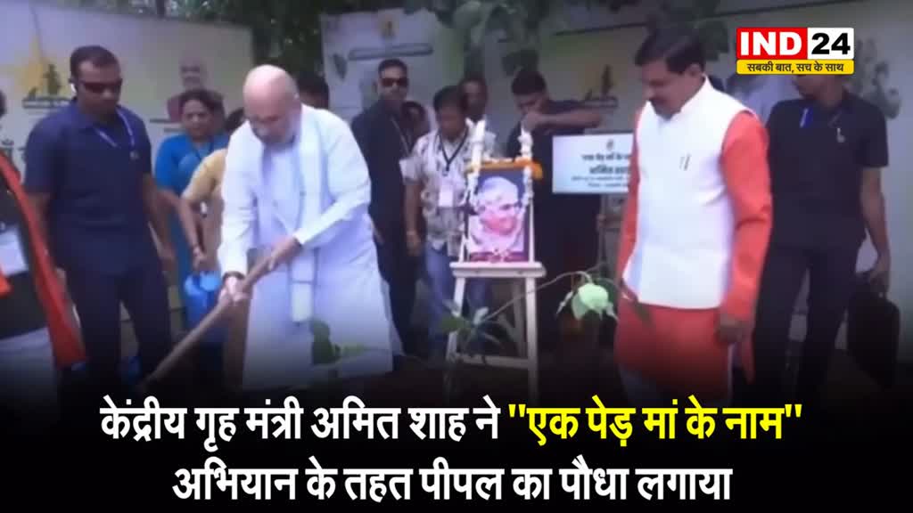केंद्रीय गृह मंत्री अमित शाह ने ‘एक पेड़ मां के नाम’ अभियान के तहत पीपल का पौधा लगाया