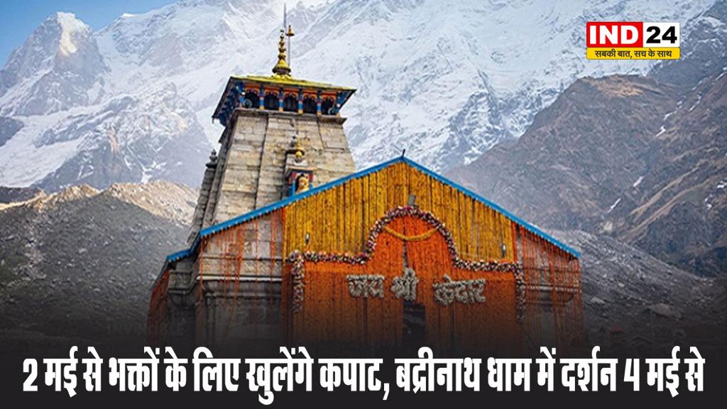 2 मई से भक्तों के लिए खुलेंगे कपाट, बद्रीनाथ धाम में दर्शन 4 मई से