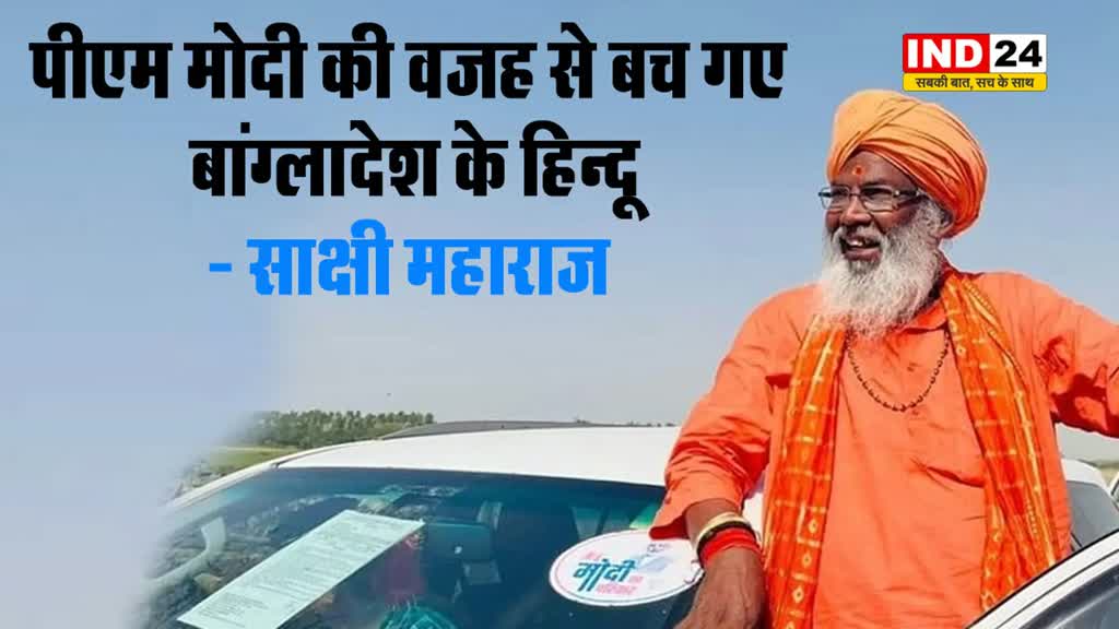 बीजेपी सांसद साक्षी महाराज का बड़ा दावा, बोले - पीएम मोदी की वजह से बच गए बांग्लादेश के हिन्दू