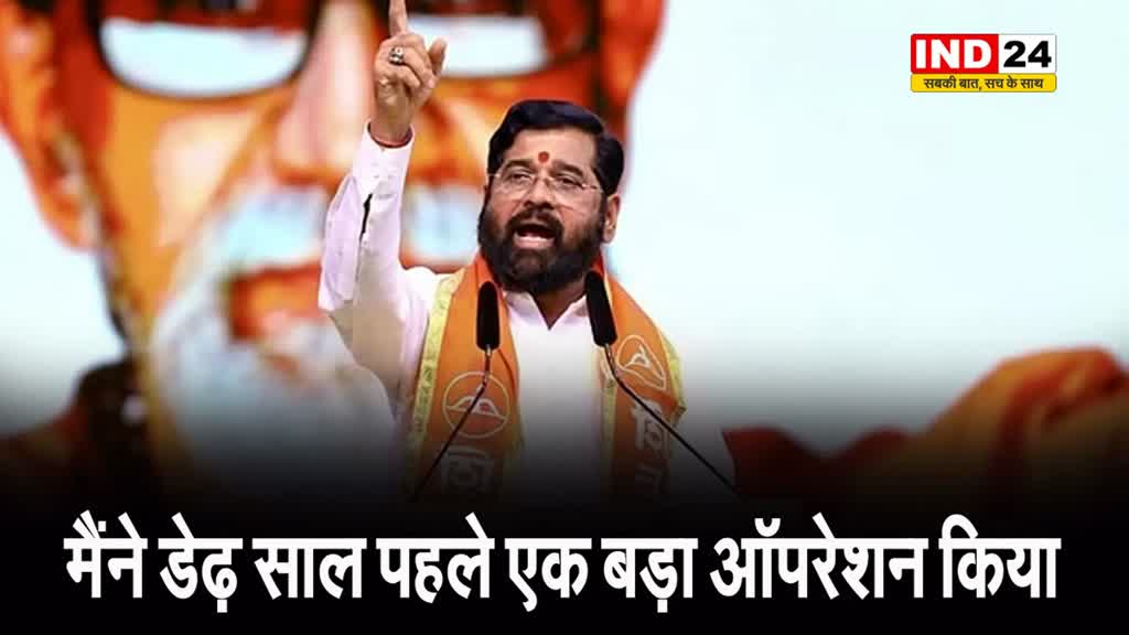 उद्धव ठाकरे पर सीएम शिंदे ने कसा तंज, बोले - डेढ़ साल पहले किया था ऑपरेशन