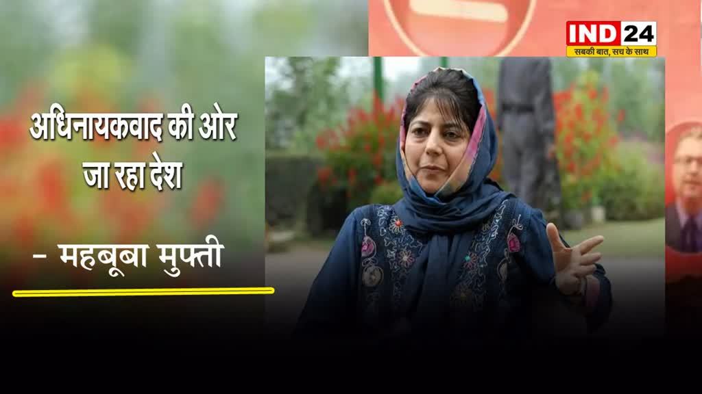 केजरीवाल की गिरफ्तारी पर महबूबा मुफ्ती ने कहा- अधिनायकवाद की ओर जा रहा देश