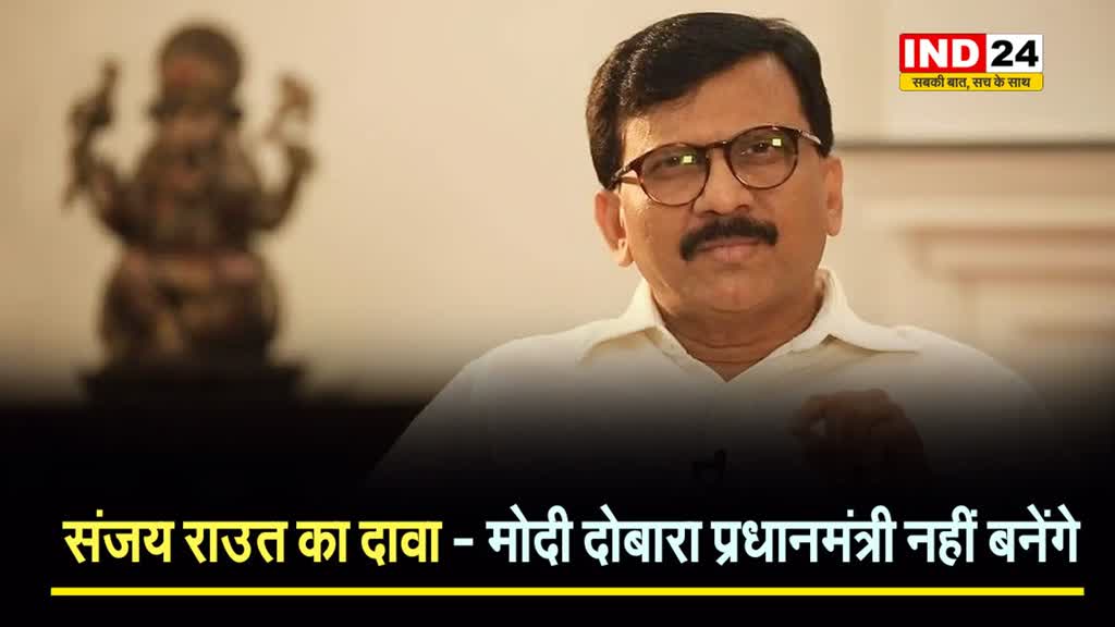 संजय राउत का दावा - मोदी दोबारा प्रधानमंत्री नहीं बनेंगे