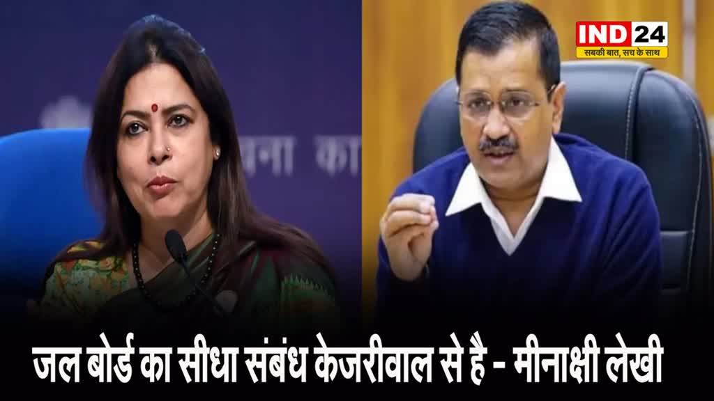 मीनाक्षी लेखी ने कहा - केजरीवाल का है शातिर दिमाग, लेकिन... 