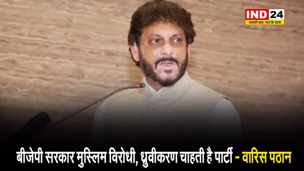 BJP सरकार मुस्लिम विरोधी, ध्रुवीकरण चाहती है पार्टी - वारिस पठान 