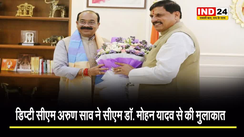 CG के डिप्टी सीएम अरुण साव ने MP के सीएम डॉ. मोहन यादव से की मुलाकात,  कई मुद्दों पर हुई बात