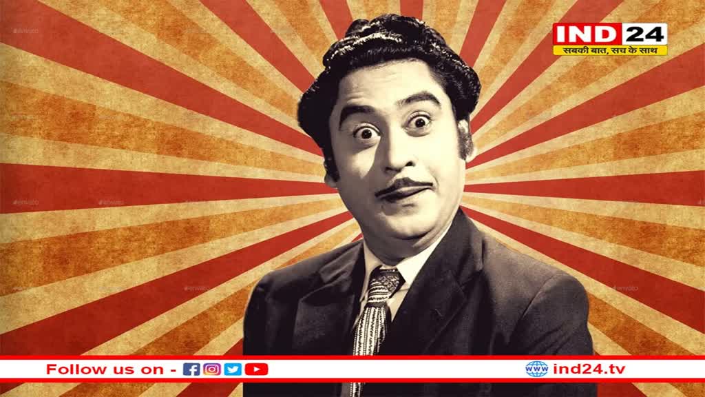 आवाज के जादूगर किशोर कुमार का पुश्तैनी मकान हुआ जर्जर