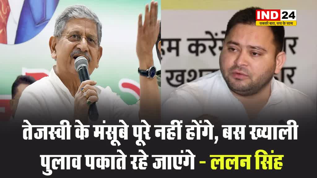केंद्रीय मंत्री ललन सिंह का पूर्व डिप्टी सीएम पर पलटवार, बोले - तेजस्वी के मंसूबे पूरे नहीं होंगे, बस ख्याली पुलाव पकाते रहे जाएंगे