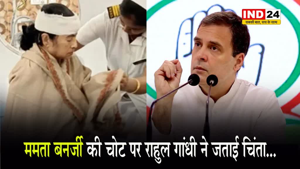 ममता बनर्जी की चोट पर राहुल गांधी ने जताई चिंता...