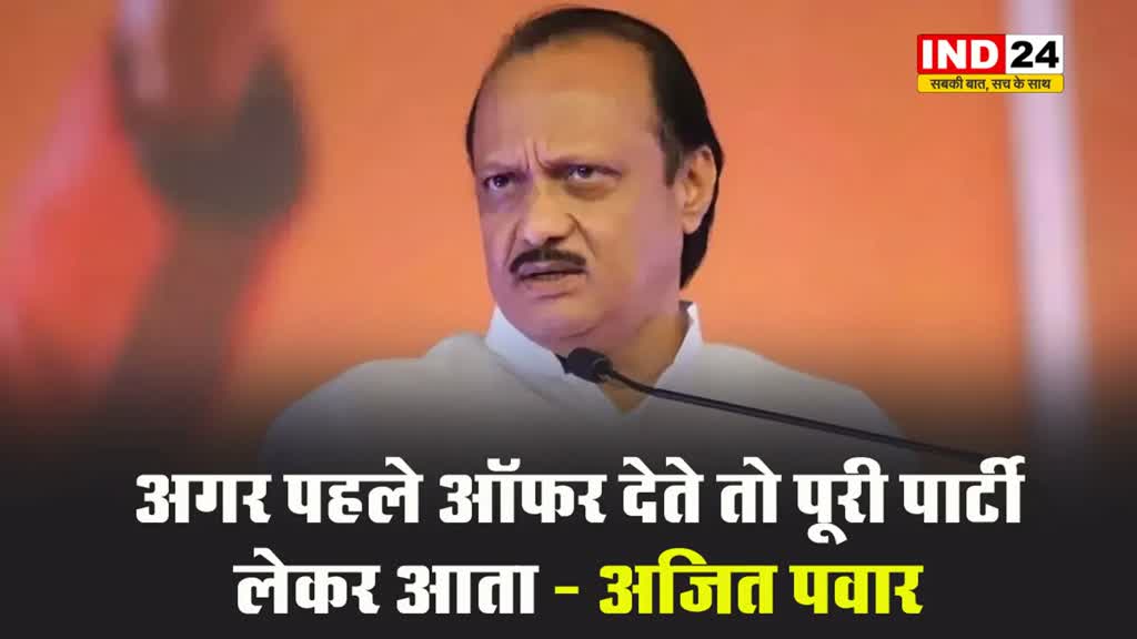अजित पवार के बयान से गरमाई सियासत, बोले - अगर पहले ऑफर देते तो पूरी पार्टी लेकर आता