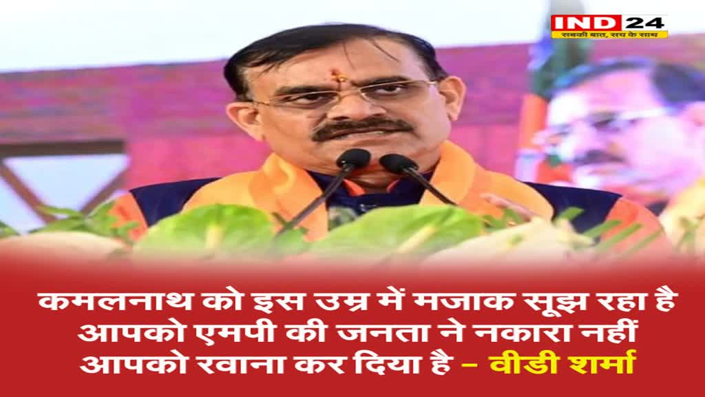 वीडी शर्मा का पूर्व सीएम पर तंज, बोले - कमलनाथ को इस उम्र में सूझ रहा मजाक...