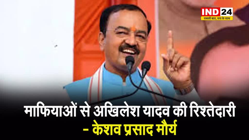   मुख्तार अंसारी के घर जाने को लेकर सपा प्रमुख पर केशव प्रसाद का तंज, माफियाओं से अखिलेश यादव की रिश्तेदारी