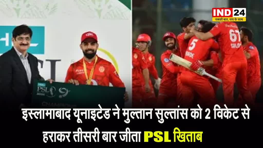 इस्लामाबाद यूनाइटेड ने मुल्तान सुल्तांस को 2 विकेट से हराकर तीसरी बार जीता PSL खिताब 