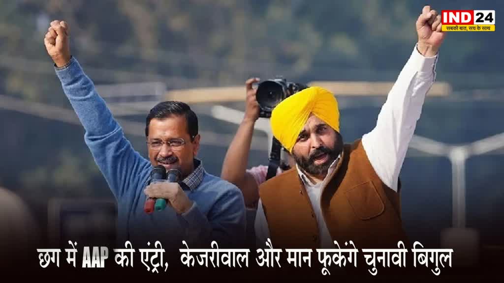 Arvind Kejriwal : दिल्ली, पंजाब के बाद AAP की छत्तीसगढ़ में एंट्री की तैयारी, चुनावी बिगुल फूकेंगे केजरीवाल और मान