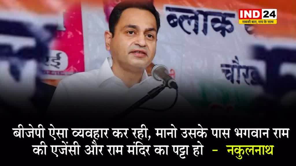कांग्रेस सांसद नकुलनाथ बोले - BJP ऐसा व्यवहार कर रही, मानो उसके पास ‘भगवान राम की एजेंसी और राम मंदिर का पट्टा’ हो  