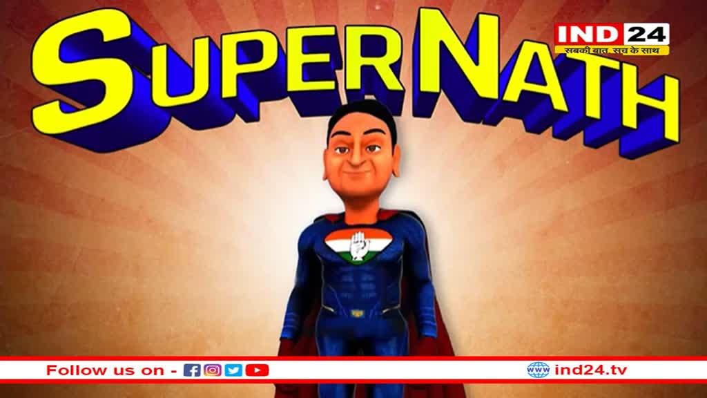 एमपी की सियासत में हुई कार्टून की एंट्री, सोशल मीडिया पर वायरल हुए ‘स्पाइडर नाथ’