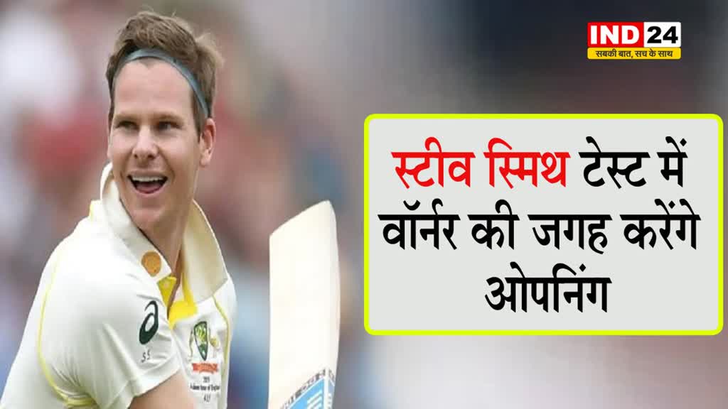 AUS vs WI: स्टीव स्मिथ टेस्ट में वॉर्नर की जगह करेंगे ओपनिंग...