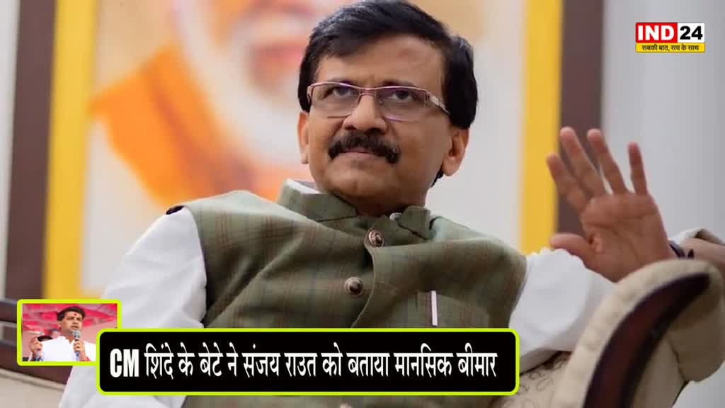 CM शिंदे के बेटे ने संजय राउत को बताया मानसिक बीमार