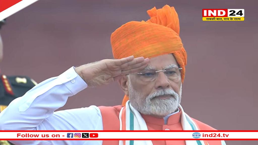 पीएम मोदी ने लाल किले पर फहराया तिरंगा, ‘नया भारत’ थीम के साथ देश आज मना रहा 79वां स्वतंत्रता दिवस