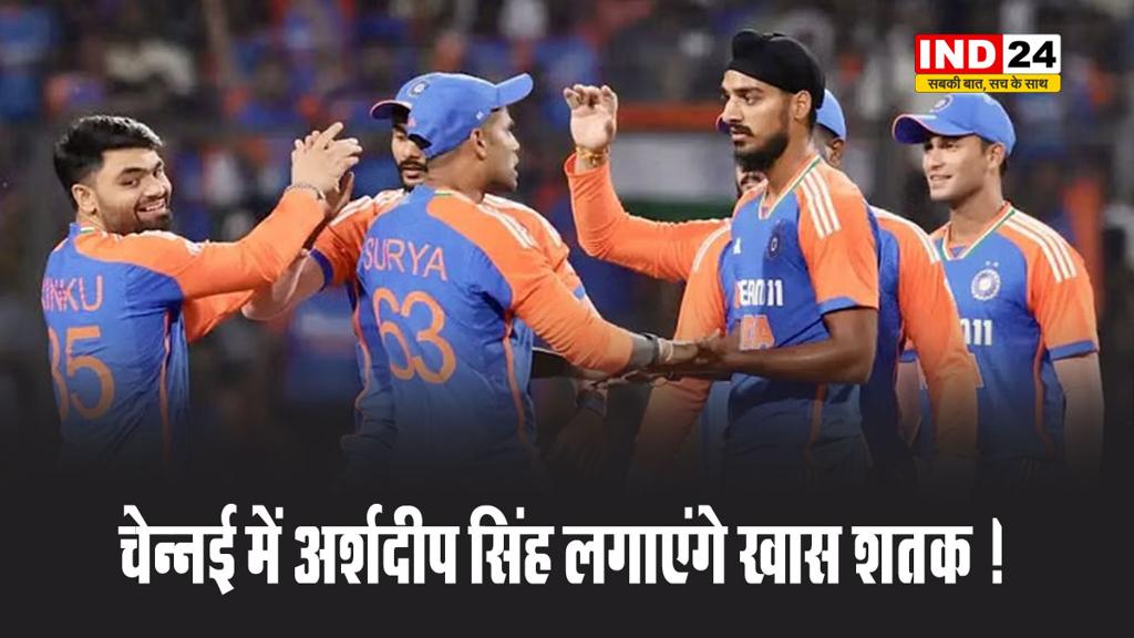  चेन्नई में इस शतक को पूरा कर अर्शदीप सिंह, बनाएंगे नया रिकॉर्ड