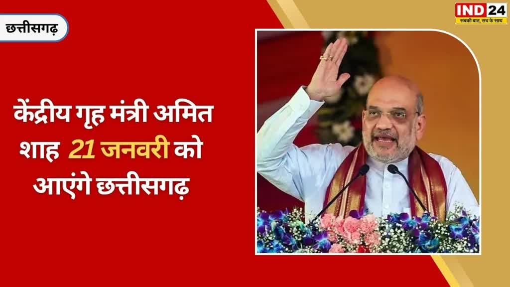 CG NEWS : एक दिवसीय छत्तीसगढ़ दौरे पर रहेंगे केंद्रीय गृहमंत्री अमित शाह , इन कार्यक्रमों में होंगे शामिल....
