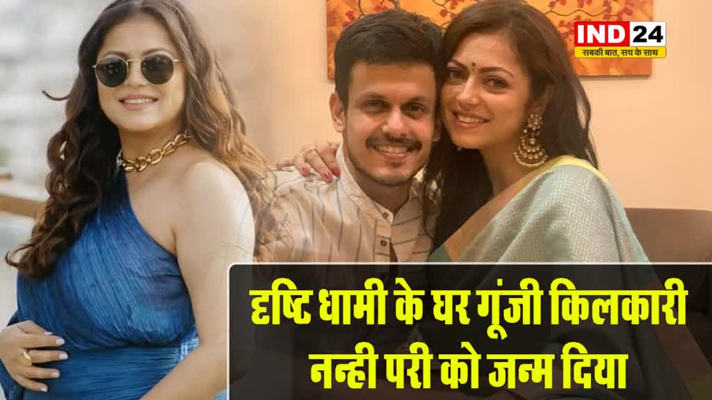  टीवी की मधुबाला दृष्टि धामी के घर गूंजी किलकारी, लिखा प्यारा सा पोस्ट