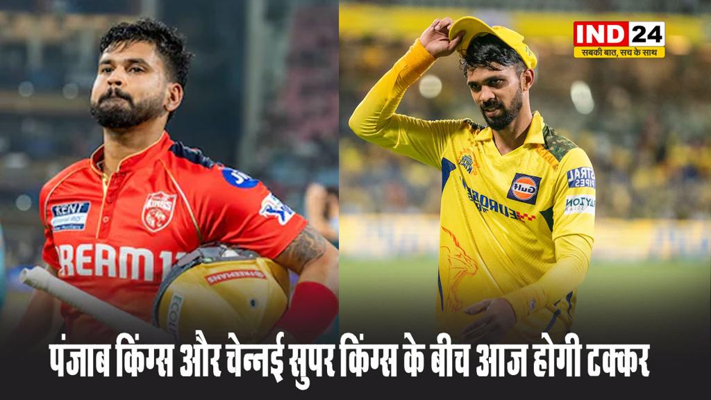 IPL 2025 का 22वां मुकाबला आज पंजाब किंग्स और चेन्नई सुपर किंग्स के बीच खेला जाएगा 