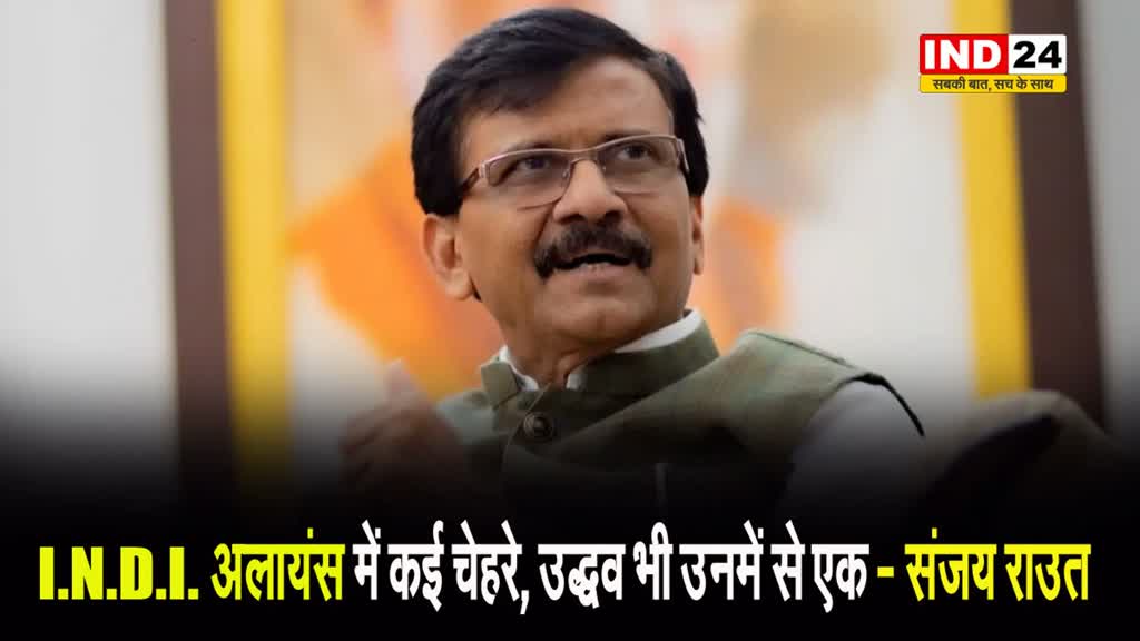 PM पद को लेकर संजय राउत ने कांग्रेस को सुनाया,बोले - I.N.D.I. अलायंस में कई चेहरे, उद्धव भी उनमें से एक