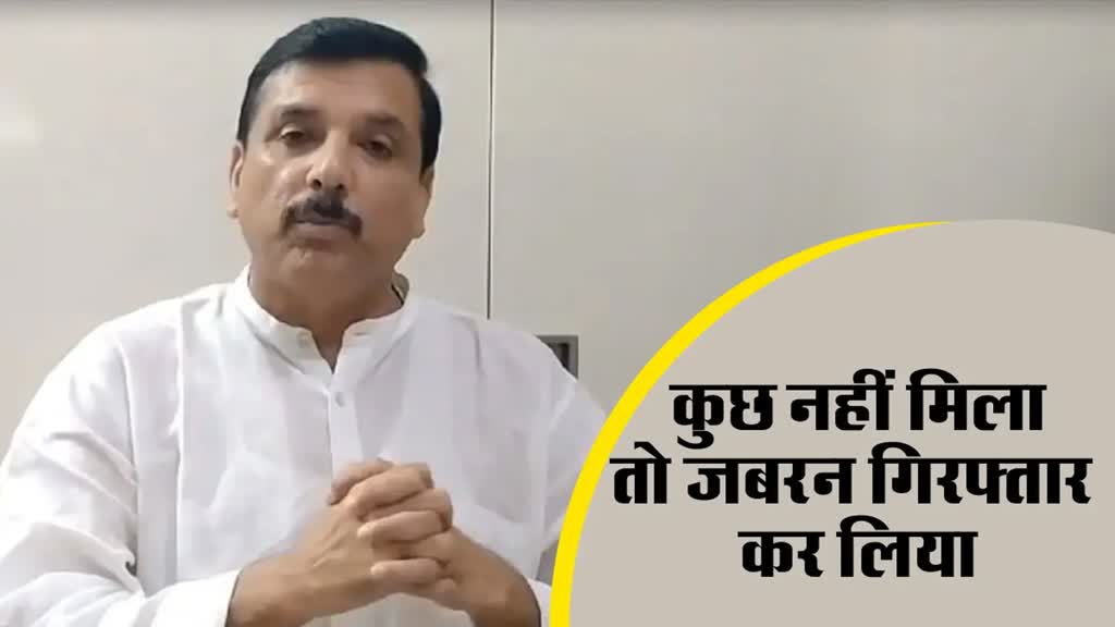 आप नेता संजय सिंह का बयान, बोले - ED को कुछ नहीं मिला तो जबरन गिरफ्तार कर लिया