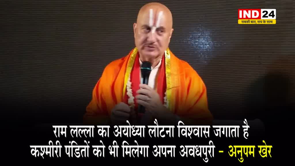 अभिनेता अनुपम खेर ने कहा - राम लल्ला का अयोध्या लौटना विश्वास जगाता है कि, कश्मीरी पंडितों को भी... 