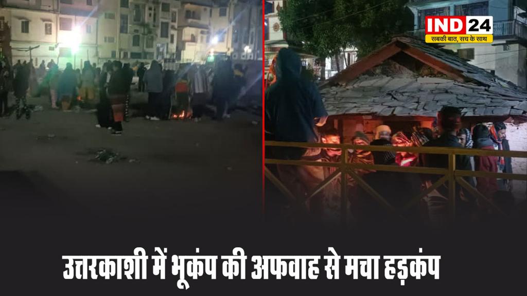 उत्तरकाशी में भूकंप की अफवाह से मचा हड़कंप, आधी रात को सड़कों पर उतरे लोग