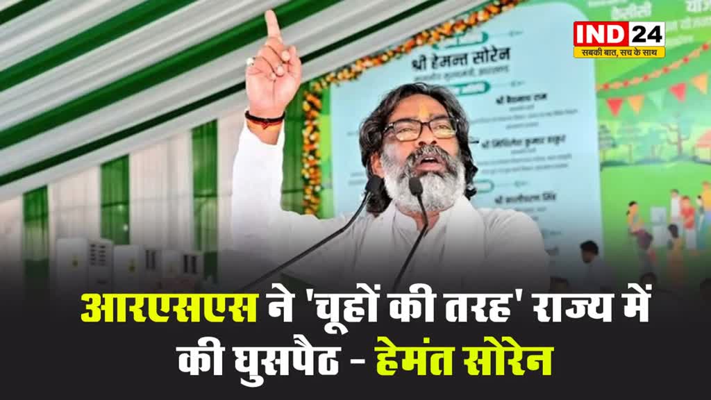 मुख्यमंत्री हेमंत सोरेन बोले - RSS ने ‘चूहों की तरह’ राज्य में की घुसपैठ