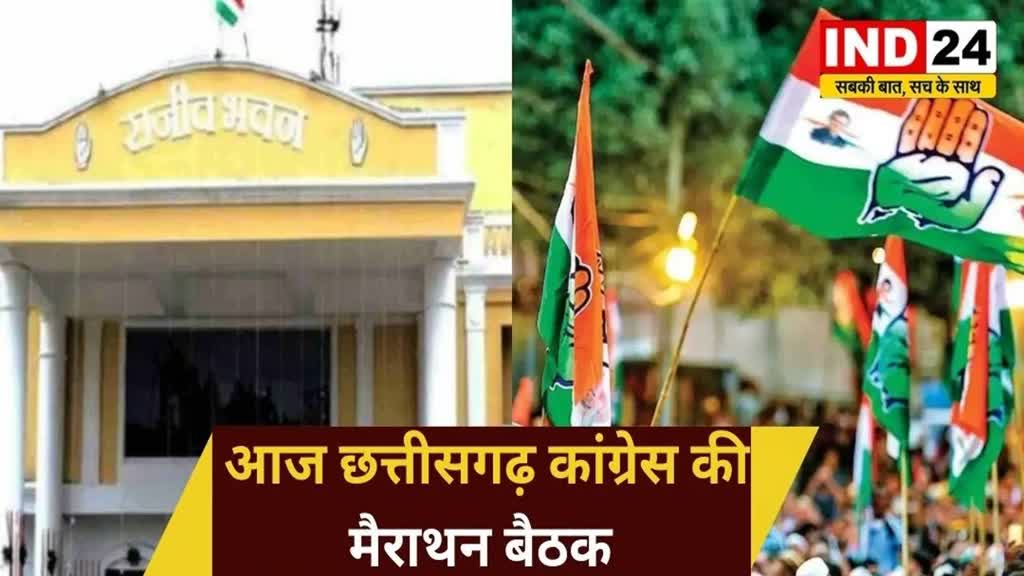 CG NEWS : छत्तीसगढ़ कांग्रेस की होगी आज मैराथन बैठक, चुनावी रणनीतियों पर हो सकती है चर्चा
