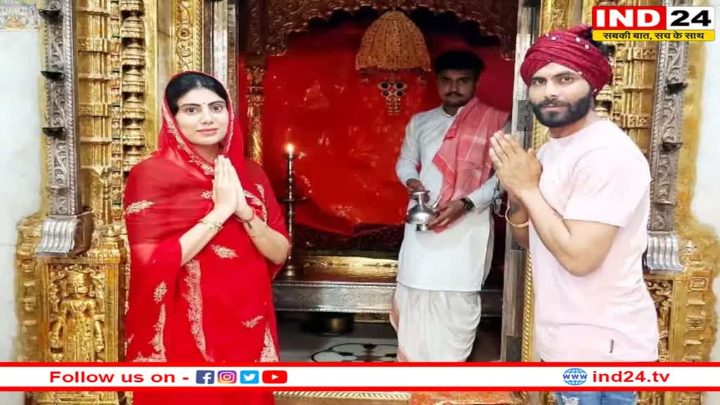 पत्नी रिवाबा संग आशापुरा माता मंदिर पहुंचे Ravindra Jadeja, पत्नी ने ट्विटर पर साझा की तसवीरें