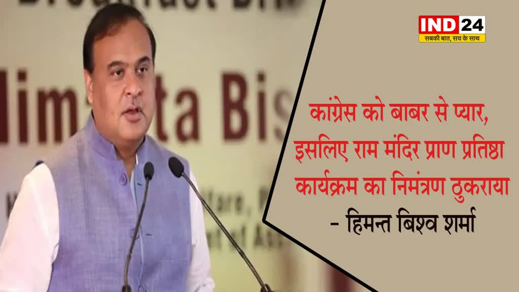 असम के सीएम हिमन्त बिश्व शर्मा बोले - कांग्रेस को बाबर से प्यार, इसलिए राम मंदिर प्राण प्रतिष्ठा कार्यक्रम का निमंत्रण ठुकराया 