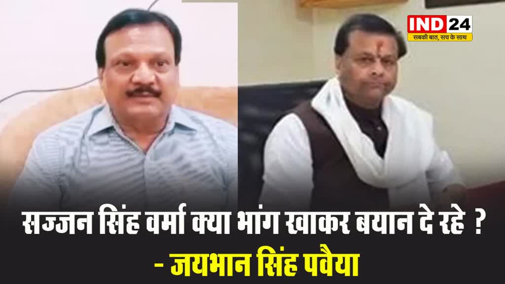 सज्जन सिंह वर्मा के बयान पर जयभान सिंह पवैया बोले, क्या भांग खाकर बयान दे रहे ? 