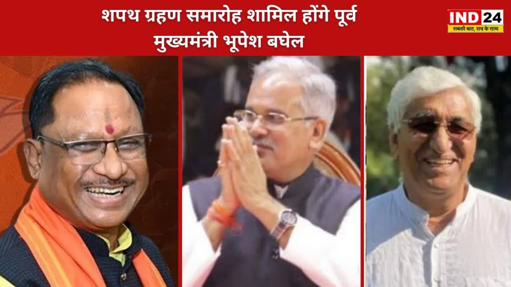 CG NEWS : मनोनीत मुख्यमंत्री विष्णुदेव साय आज लेंगे मुख्यमंत्री पद का शपथ, पूर्व मुख्यमंत्री  भूपेश बघेल होंगे शामिल.....