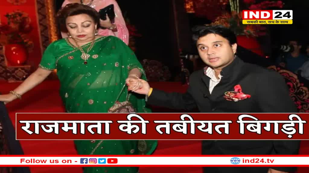 राजमाता माधवी राजे सिंधिया की तबियत बिगड़ी, दिल्ली रवाना हुए ज्योतिरादित्य सिंधिया