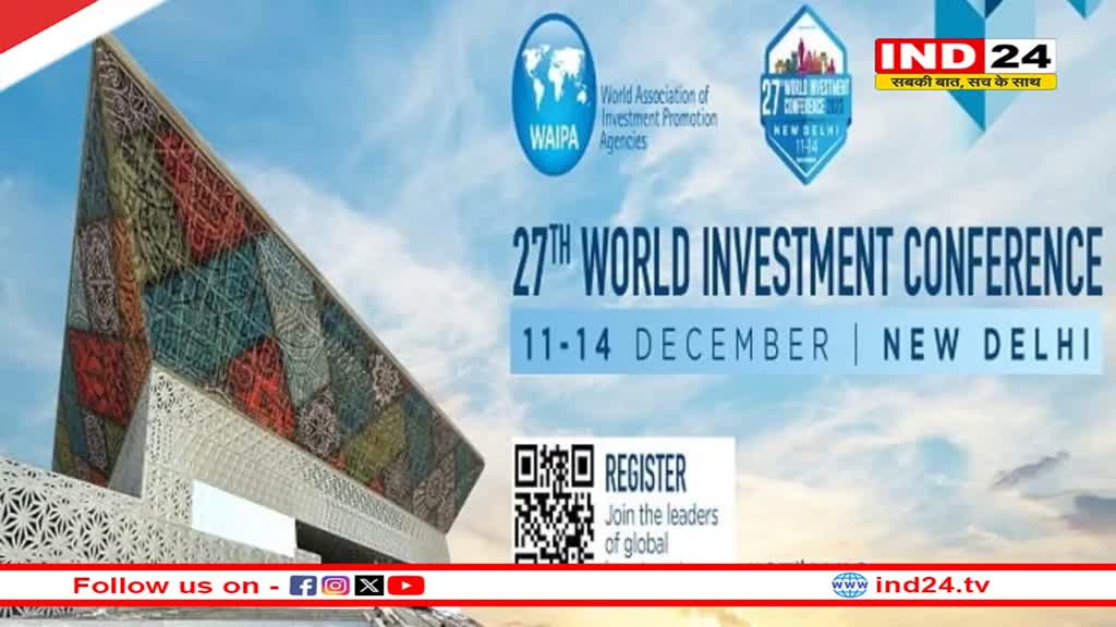 आज से आयोजित होगा चार दिवसीय विश्व निवेश सम्मेलन, पहली बार भारत करेगा मेजबानी 