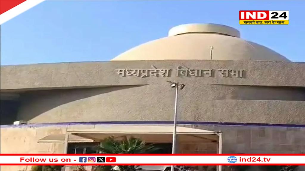 मध्यप्रदेश विधानसभा के बजट सत्र का आज अंतिम दिन, 18 विधायकों ने लगाया ध्यानाकर्षण