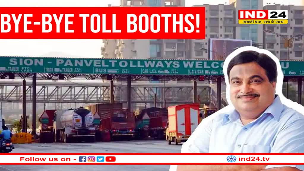 आ रहा है टोल कलेक्शन सिस्टम, नितिन गडकरी ने पोस्ट शेयर कर दी जानकारी
