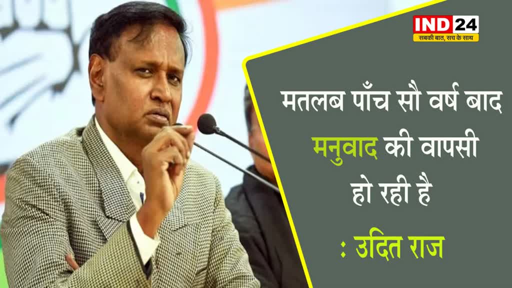  राम मंदिर पर कांग्रेस नेता उदित राज बोले - मनुवाद की हो रही वापसी, सुपर राजनीति कर रही भाजपा