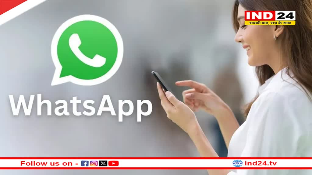 WhatsApp New Update: इन यूजर्स को बदला-बदला नजर आएगा वॉट्सऐप, चैट से लेकर स्टेटस चेक करने का बदल जाएगा तरीका