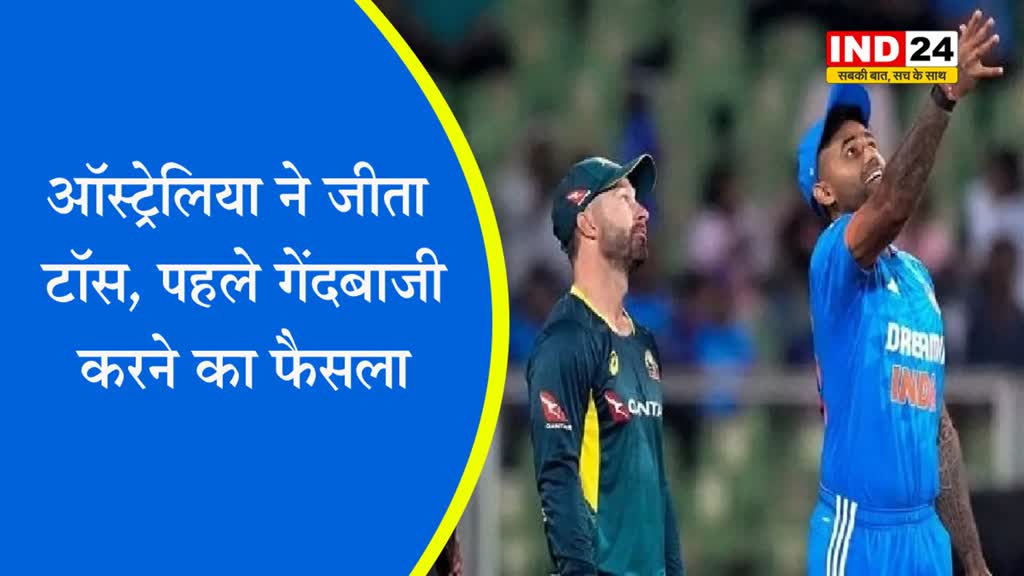 IND vs AUS 5th T20: ऑस्ट्रेलिया ने जीता टॉस, पहले गेंदबाजी करने का फैसला, भारत के प्लेइंग इलेवन में हुआ एक बदलाव 