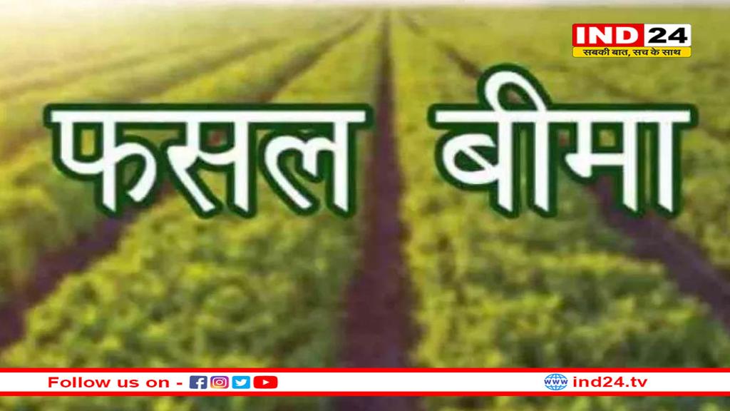 अब 30 अगस्त तक ये किसान करा सकते हैं ‘फसल बीमा’