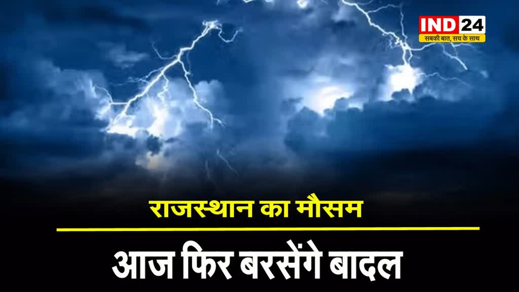 राजस्थान में फिर बदलेगा मौसम, 14 जिलों में बारिश का अलर्ट