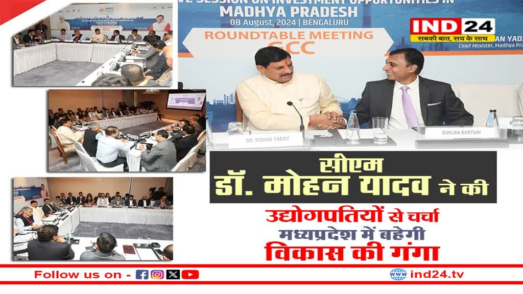 सीएम डॉ. मोहन यादव ने की उद्योगपतियों से चर्चा, प्रदेश में बहेगी विकास की गंगा 