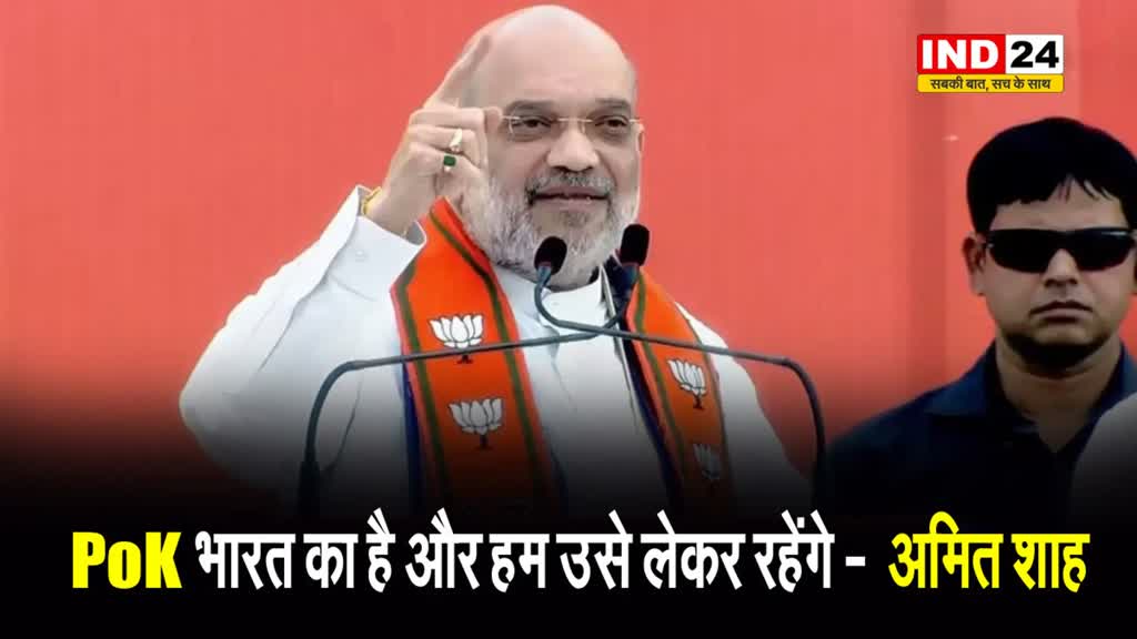  अमित शाह बोले - PoK भारत का है और हम उसे लेकर रहेंगे