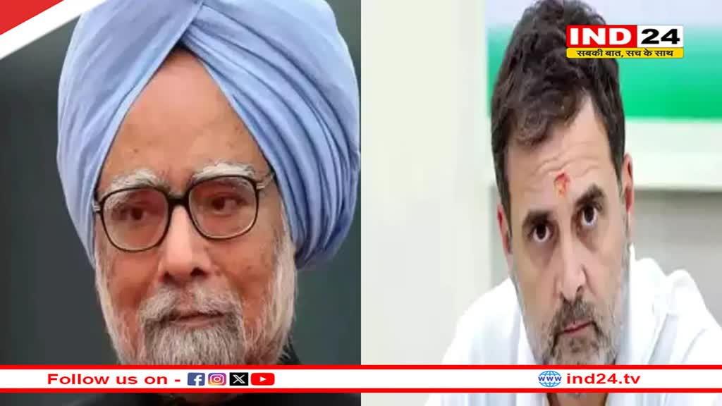पूर्व पीएम डॉ. मनमोहन सिंह के निधन पर 7 दिन का राष्ट्रीय शोक, राहुल गांधी ने कहा-  मैंने अपना गुरु खो दिया