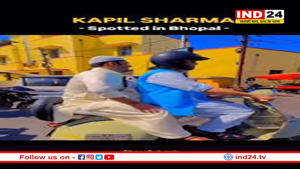 मुस्लिम लुक में नजर आए कपिल शर्मा, मोती मस्जिद इलाके में स्कूटर पर घूमते दिखे